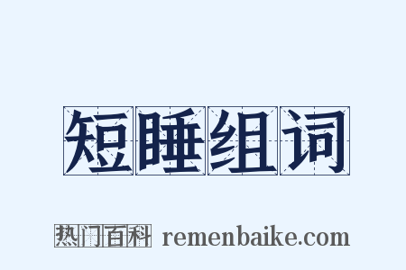 短睡组词是什么意思的图片